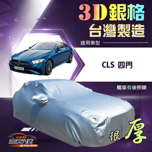 【蓋方便】3D銀格（E型）台灣製耐酸雨加厚南亞車罩《賓士》CLS 四門
