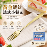 【HIYASU日安工坊】黃金鍍鈦法式小餐叉, , large