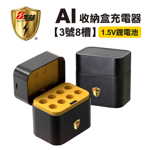 【8馬赫】(3號8槽)(鋰電池)AI隨身收納盒充電器 1.5V鋰電池 3號/AA專用