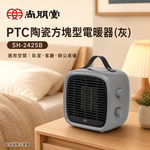 SPT 尚朋堂 PTC陶瓷方塊型電暖器(灰) SH-2425B, , large