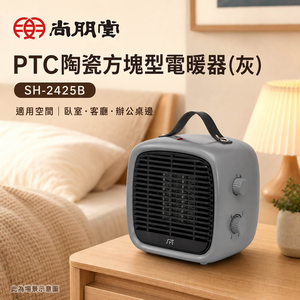 SPT 尚朋堂 PTC陶瓷方塊型電暖器(灰) SH-2425B