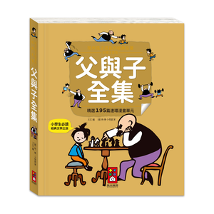 [風車圖書] 陪伴孩子成長的經典名著-父與子全集