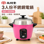 尚朋堂 3人份不銹鋼電鍋 SSC-055RD, , large