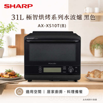 SHARP 夏普 31L 極智烘烤系列水波爐 黑色 AX-XS10T(B), , large