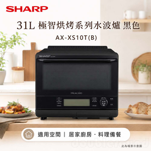 SHARP 夏普 31L 極智烘烤系列水波爐 黑色 AX-XS10T(B)