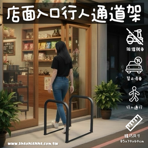 【 SHAONIANNA.TW 】ᴗ̈  ༘   現貨供應 行人通道架  店門口出入架  通道拒馬｜客製化尺寸大小 歡迎詢問 ✦