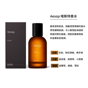【Aesop】 喀斯特香水 50ml