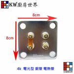 【KW廚房世界】《電光型銅管》 電熱水器零件  電熱管, , large