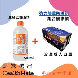 【Warmlove】強力雙重防護組合(浤溢口罩+生發酒精【超值價128。兩組跌破眼鏡價221元