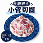 【一夫水產】澎湖野生小管切圈, , large
