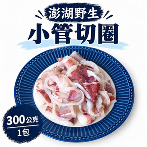 【一夫水產】澎湖野生小管切圈