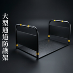 【 SHAONIANNA.TW 】進出貨物預留走道防滑通道架｜抗風型｜金屬防滑底板｜大型通道, , large