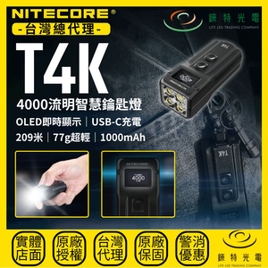 【錸特光電】NITECORE T4K 4000流明智慧鑰匙燈