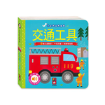 [風車圖書] 交通工具-小手按按有聲書, , large