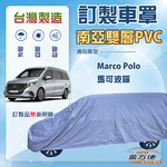 【蓋方便】新白雲（訂製版）台灣製南亞加厚防水耐曬車罩《賓士》Marco Polo 馬可波羅, , large