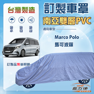 【蓋方便】新白雲（訂製版）台灣製南亞加厚防水耐曬車罩《賓士》Marco Polo 馬可波羅