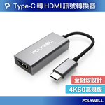 【POLYWELL】Type-C轉HDMI 訊號轉換器 4K 60Hz HDMI Type-C 轉接線, , large