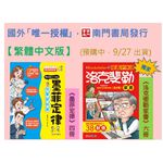 《南門書局》【繁體中文版】漫畫 墨菲定律+洛克斐勒~~, , large