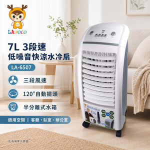 LAPOLO 7L 3段速低噪音快涼水冷扇 LA-6507
