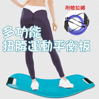 GS MALL 台灣製造 扭腰運動平衡板 附贈拉繩 扭腰板 瑜珈板 健身板 平衡板 運動板 皮拉提斯