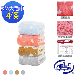 [百鈴]Aqua日式柔軟蓬鬆銀離子抗菌除臭XM大毛巾-4條(毛巾/浴巾/方巾/擦髮巾/包頭巾)