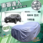 【蓋方便】車罩達人（JEEP-L）台灣製南亞雙層防水抗UV《Toyota》RAV4 五代 19年後, , large