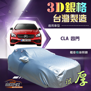 【蓋方便】3D銀格（D型）台灣製耐酸雨加厚南亞車罩《賓士》CLA 四門