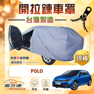【蓋方便】駕駛座可開拉鍊（中五門）台灣製方便取物南亞車罩《福斯》POLO