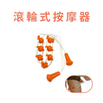GS MALL 台灣製造 滾輪式按摩器 滾輪按摩器 不求人按摩 按摩器 按摩繩 指壓器 指壓按摩 按摩棒 腳底按摩, , large