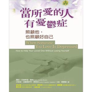(回頭書優惠價) 當所愛的人有憂鬱症：照顧他，也照顧好自己
