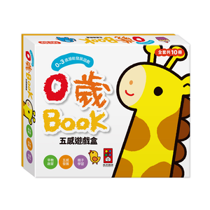 [風車圖書] 0歲BOOK(全套10冊)-五感遊戲盒*新版