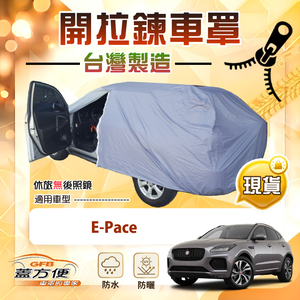 【蓋方便】側開拉鍊（JEEP-M）台灣製方便取物南亞車罩《積架 Jaguar》E-Pace