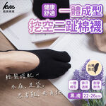 [凱美棉業] 5雙組 MIT台灣製 一體成型挖空二趾棉襪 忍者襪/分趾襪/男女適用, , large