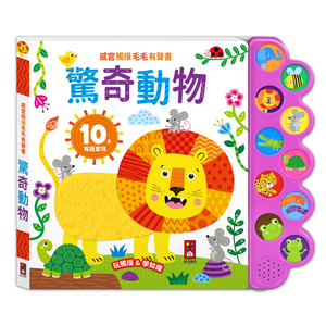 [風車圖書] 感官觸摸毛毛有聲書-驚奇動物