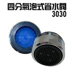 GS MALL 台灣製造 Neoperl 氣泡式省水閥 3030 水龍頭 外牙型 省水器 節水器 水波器 過濾器 四分 省水閥 氣泡式, , large
