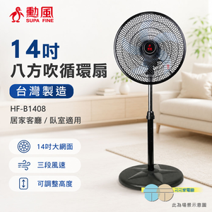 SUPAFINE 勳風 14吋 台灣製造 八方吹循環扇 HF-B1408