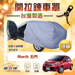 【蓋方便】駕駛座開拉鍊（中五門）台灣製方便取物南亞車罩《裕隆》March 五門, , large