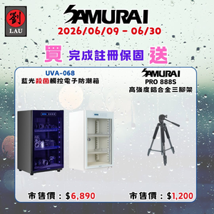 [劉氏國際]SAMURAI UVA藍光殺菌觸控式電子防潮箱 UVA-068 SAMURAI 2026 梅雨季獨享優惠活動(2026/06/09 - 06/30買就送)