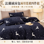 【愛神】冬季必備 法蘭絨床包兩用毯被四件組 <多款任選>雙人/加大, , large