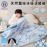 【Hilton 希爾頓】天然蠶絲冰絲涼感兒童被/二色任選(B0248-XX) 7/1-7/28 滿千送希爾頓蠶絲胜肽胺基酸精華皂1個, , large