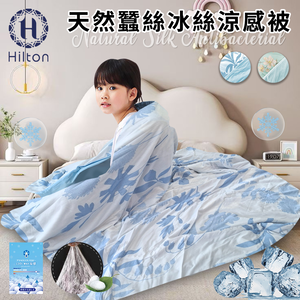 【Hilton 希爾頓】天然蠶絲冰絲涼感兒童被/二色任選(B0248-XX) 7/1-7/28 滿千送希爾頓蠶絲胜肽胺基酸精華皂1個