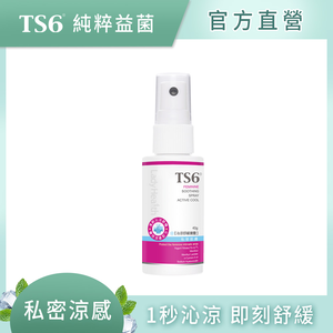 [TS6] 沁涼舒緩噴霧40g(私密清潔 專利益菌 涼感 淨味)