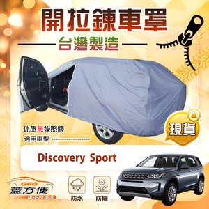 【蓋方便】車門可開拉鍊（JEEP-L）台灣製方便取物南亞車罩《路華》Discovery Sport