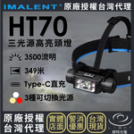 【錸特光電】IMALENT HT70 三光源高亮頭燈, , large