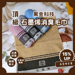 [凱美棉業] MIT台灣製 頂級黑金科技 28兩石墨烯消臭毛巾, , large