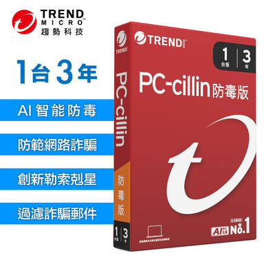 【TREND MICRO 趨勢科技】PC-cillin 2026 防毒版 實體盒裝 防毒軟體首選 防詐騙 AI 智能防毒 一台三年