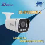 昌運監視器 ZDiiin ZD-IPC800M-S 800萬紅外線網路攝影機(中管含喇叭), , large