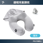 【POLYWELL】按壓式連帽充氣頸枕 快速充氣 親膚舒適 氣閥專利 輕盈方便攜帶 連帽設計能遮光/淺灰/深灰, , large
