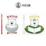 [禾流文創]美味大白熊, , large