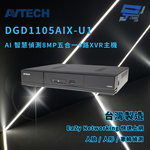 昌運監視器 AVTECH 陞泰 DGD1105AIX-U1 AI 智慧偵測8MP五合一4路XVR主機, , large